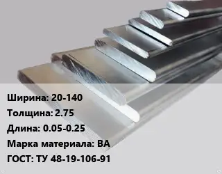 Полоса шина вольфрамовая 20-140х2.75 L=0.05-0.25 Марка: ВА ГОСТ: ТУ 48-19-106-91